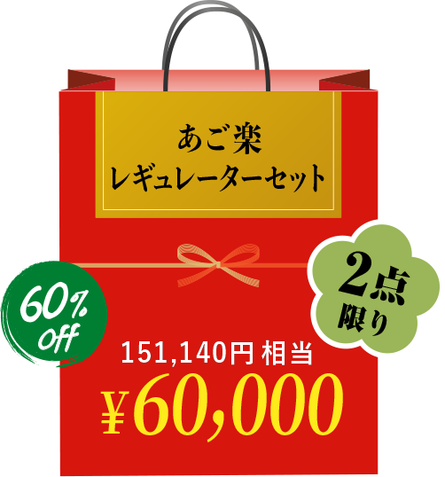 あご楽レギュレーターセット