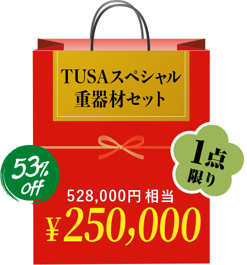 TUSAスペシャル重器材セット