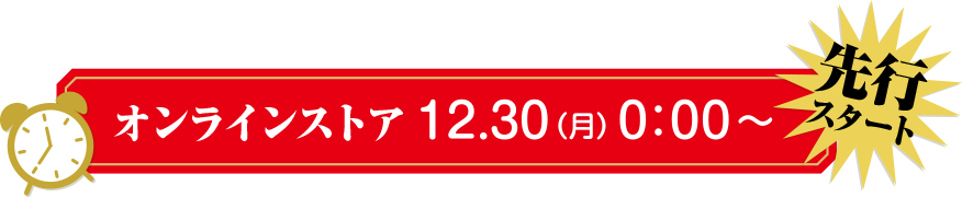 オンラインストアは12.30（月）0：00スタート