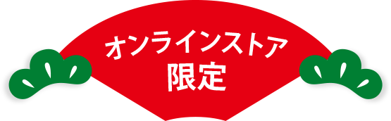 オンラインストア限定