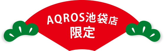 AQROS池袋店限定