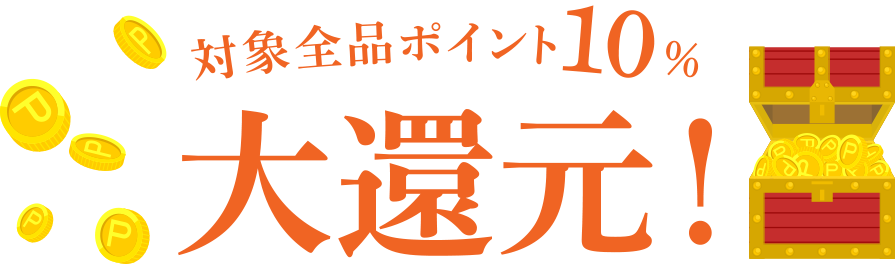 対象全品ポイント10％大還元！