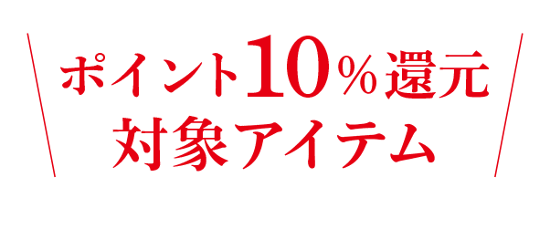 ポイント10％還元対象アイテム
