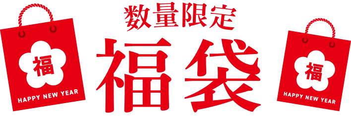 数量限定福袋