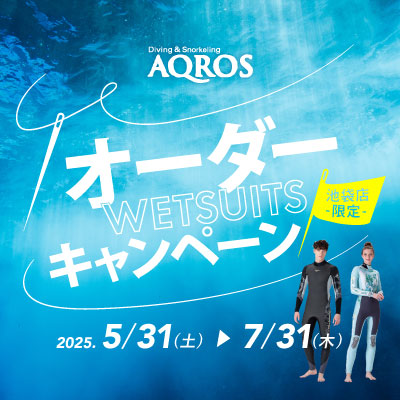 オーダーウェットスーツキャンペーン2025 5月31日(土)から開催！