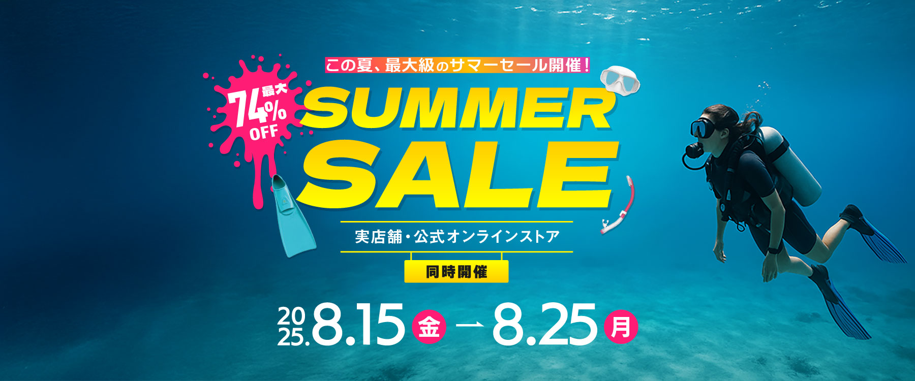 サマーSALE2025のメイン画像