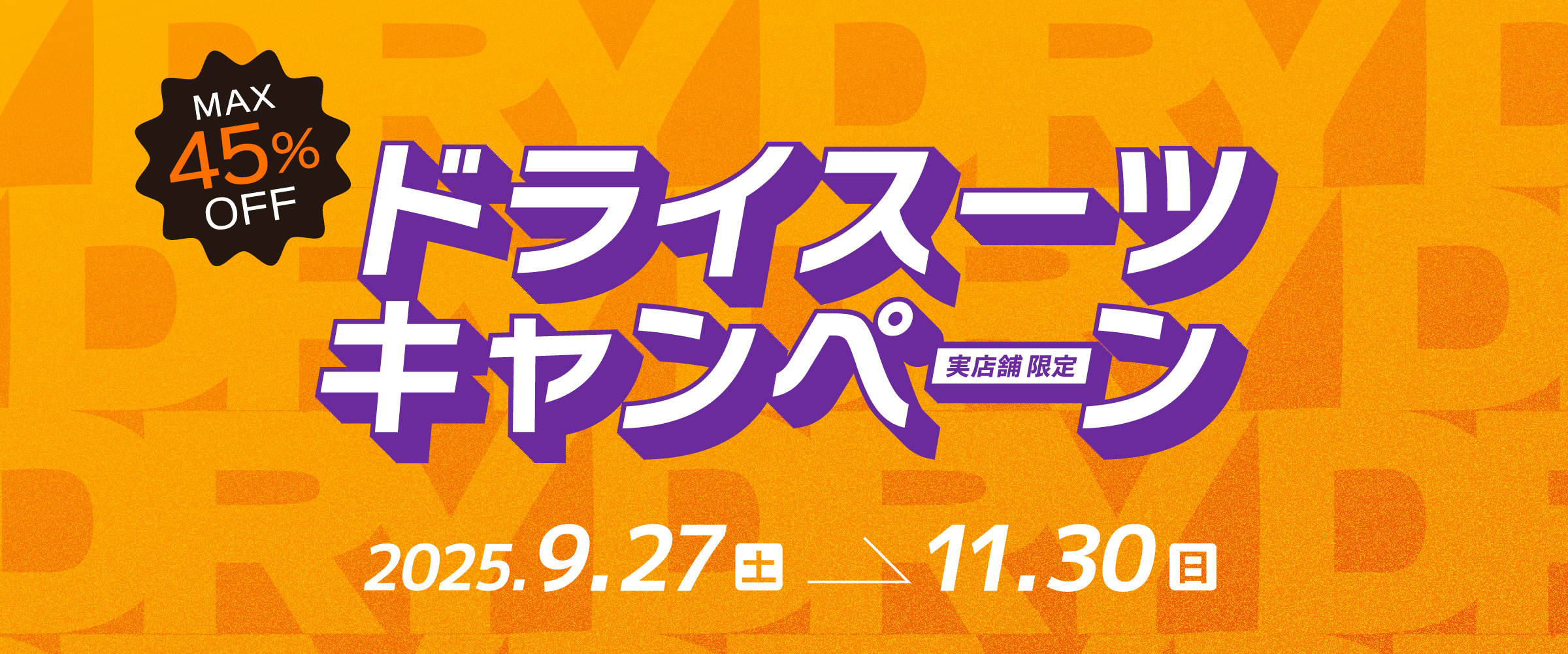 ドライスーツキャンペーンのメイン画像