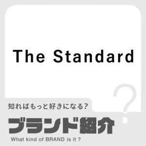 知ればもっと好きになる？ブランド紹介【The Standard】