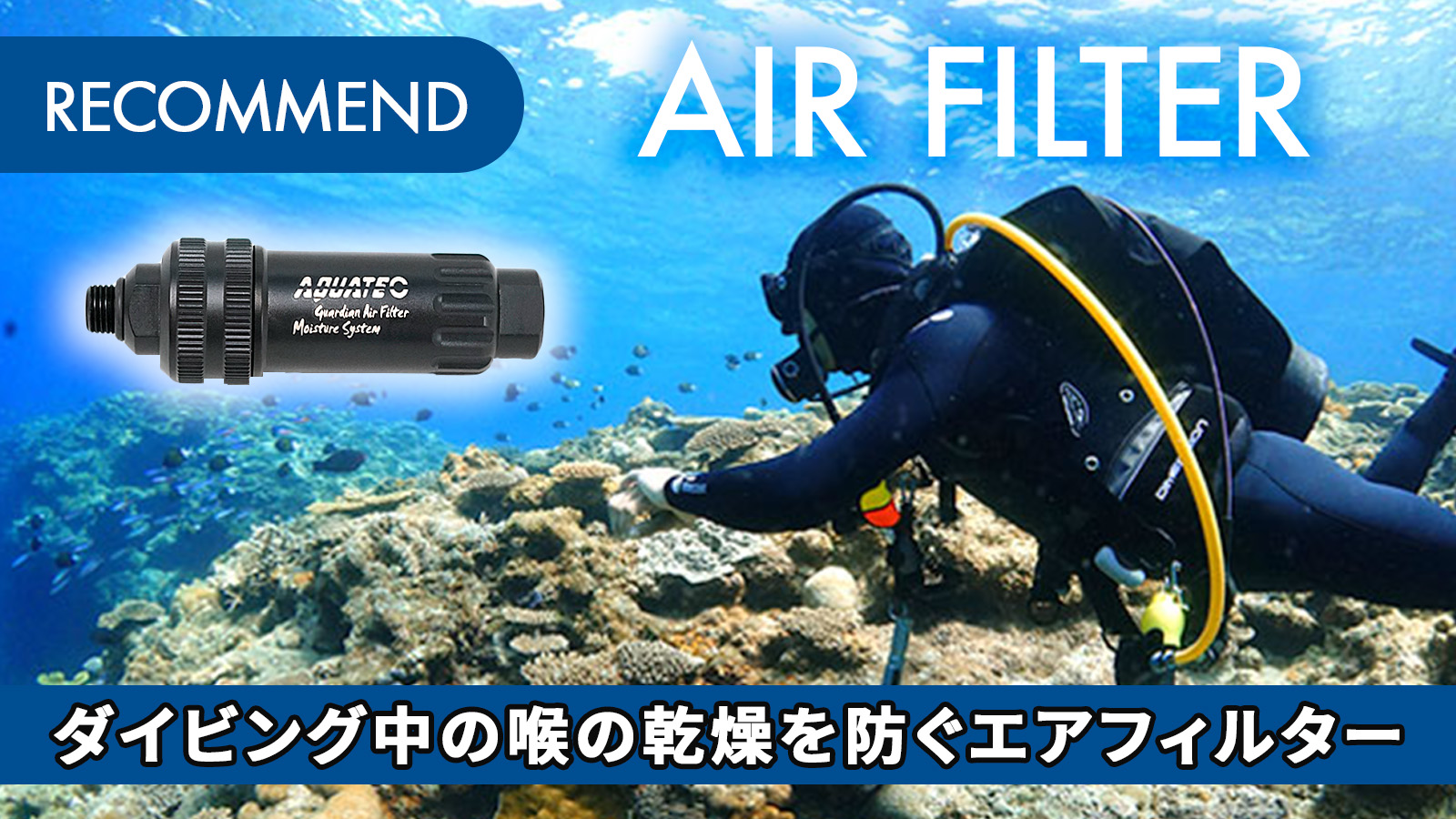 ダイビング中の喉の乾燥を防ぐエアフィルターのメイン画像