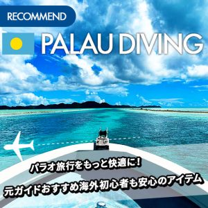 パラオ旅行をもっと快適に！元ガイドがすすめる“海外ダイビング初心者にも安心の旅アイテム”