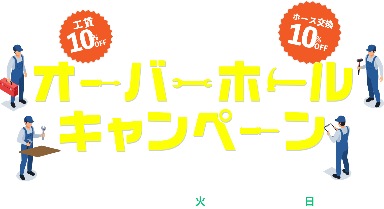 オーバーホールキャンペーンのメイン画像