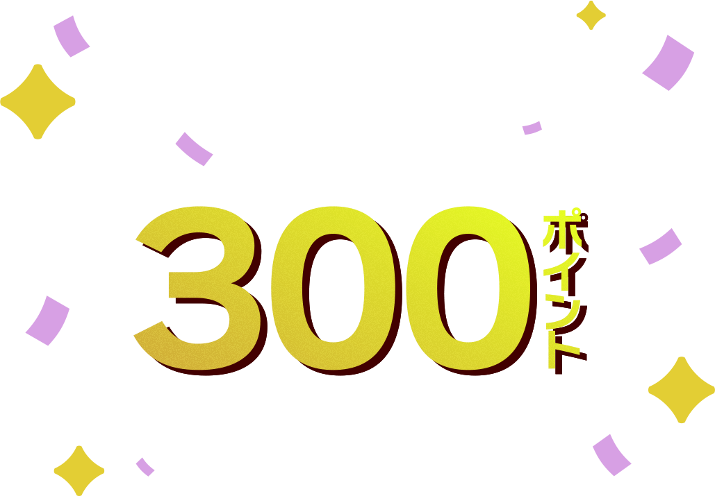 AQROS会員の方全員へ300ポイントポイントプレゼント!