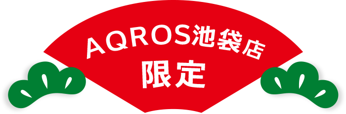 AQROS池袋店限定