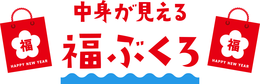 中身が見える福袋