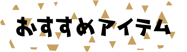 おすすめアイテム
