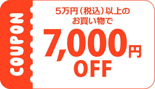 7000円OFF COUPONのイメージ画像