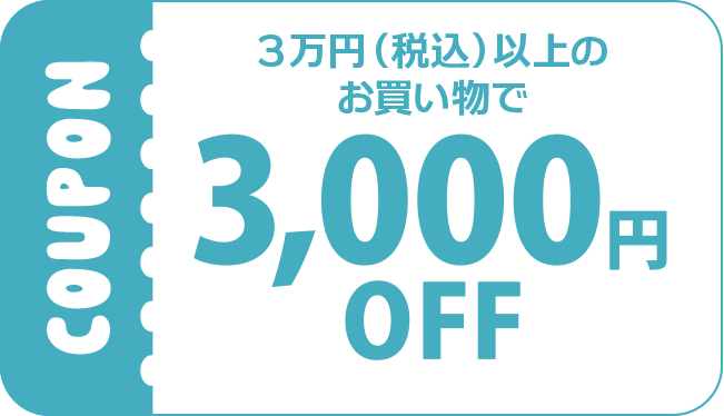 3000円OFF COUPONのイメージ画像
