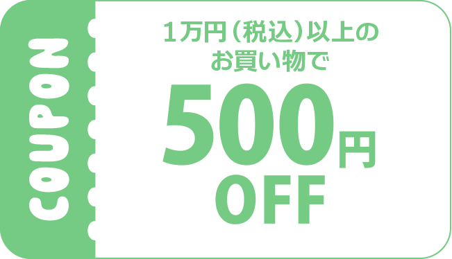 500円OFF COUPONのイメージ画像