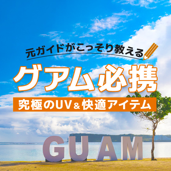 グアム旅行に行くならこれを持っていけ！元ガイドが教える究極のUV＆快適アイテム