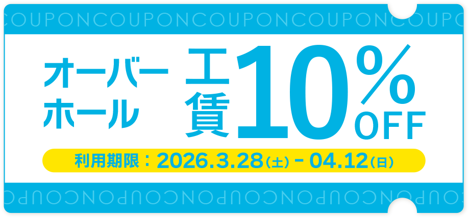 オーバーホール工賃10％OFFクーポン画像