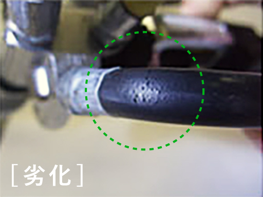 ホース劣化の画像