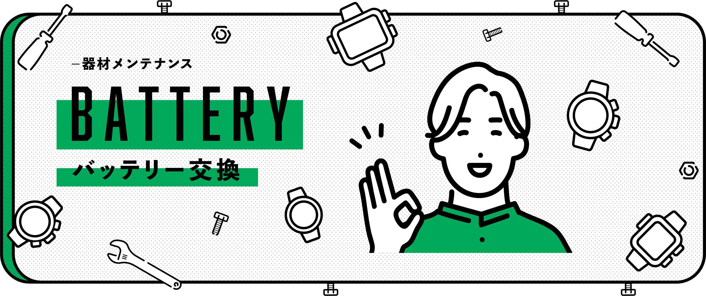 バッテリー交換メイン画像