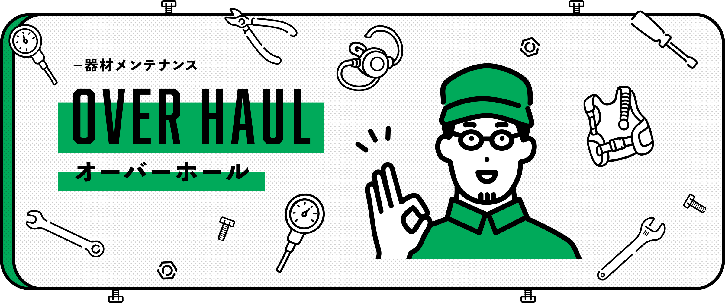 オーバーホールメイン画像