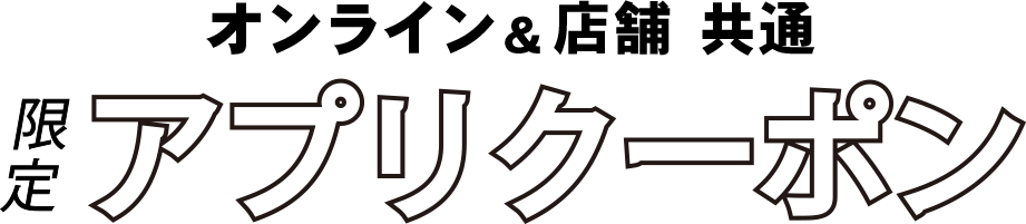 オンライン&店舗 共通 限定アプリクーポンのタイトル画像