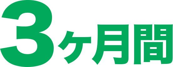 3ヶ月間