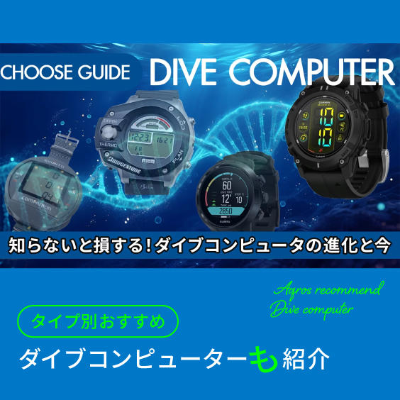知らないと損する！ダイブコンピュータの進化と今