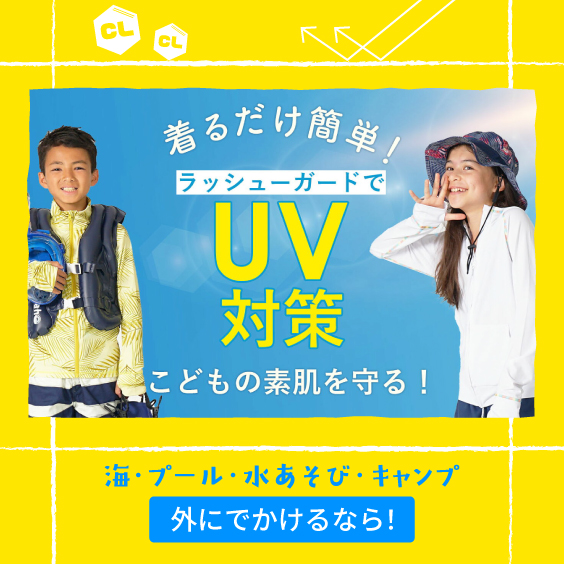 子どもの紫外線対策に最適ラッシュガード