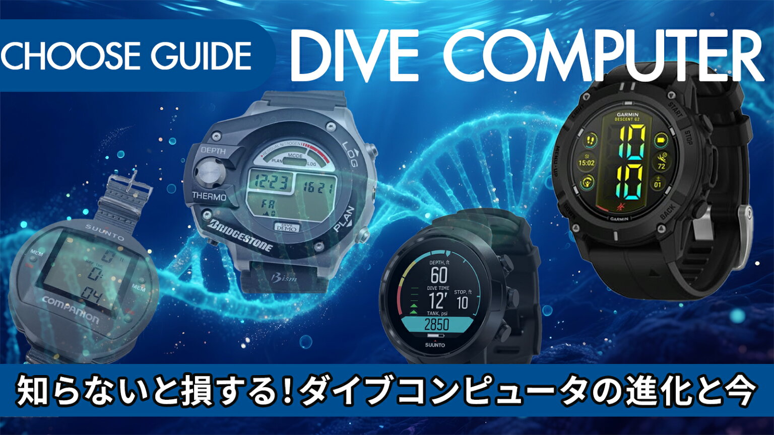 知らないと損する！ダイブコンピューターの進化と今