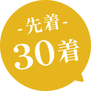 先着30着