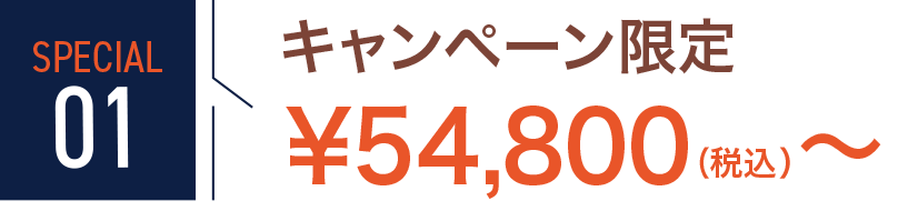 SPECIAL01 キャンペーン限定¥54,800(税込)〜