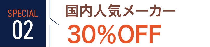SPECIAL02 国内人気メーカースーツ30%OFF
