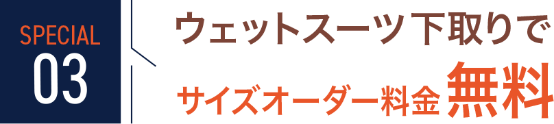 SPECIAL03 ウェットスーツ下取りでサイズオーダー料金無料