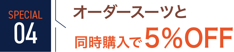 SPECIAL04 オーダースーツと同時購入で5%OFF