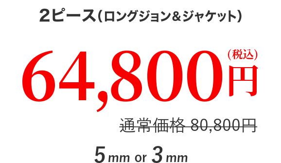2ピース 64,800円