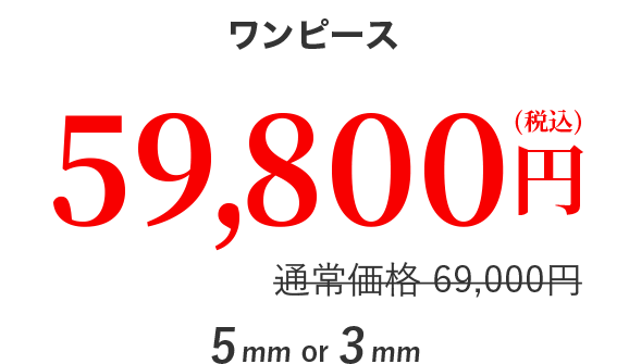 ワンピース 59,800円