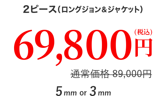 2ピース 69,800円