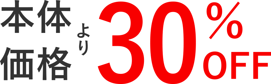 本体価格より30%OFF