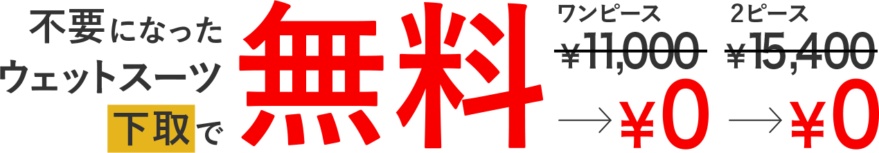 不要になったウェットスーツ下取で無料