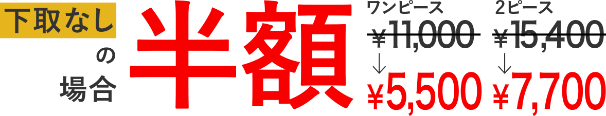 下取なしの場合半額