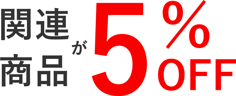 関連商品が5%OFF