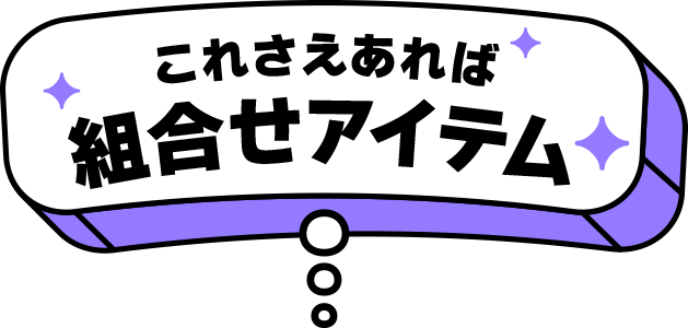 これさえあれば組合せアイテム