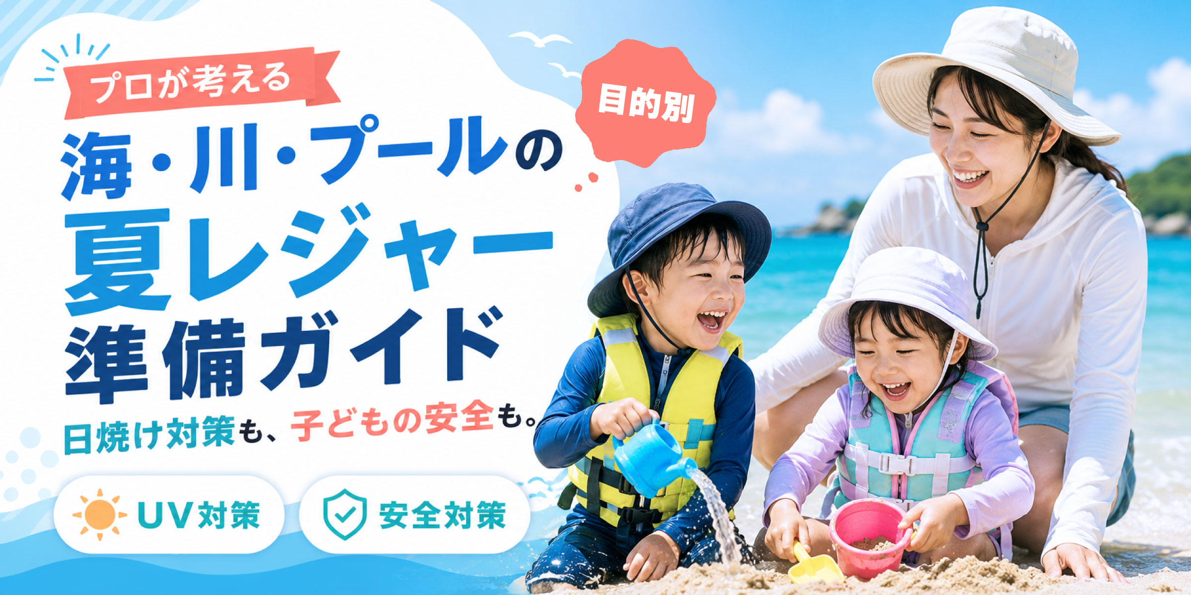プロが考える 海・川・プールの夏レジャー準備ガイドのメイン画像