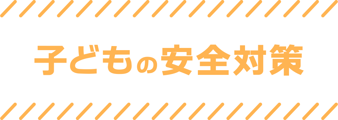 子どもの安全対策