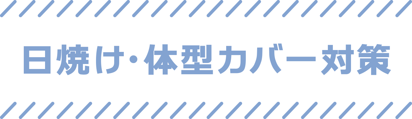 日焼け・体型カバー対策