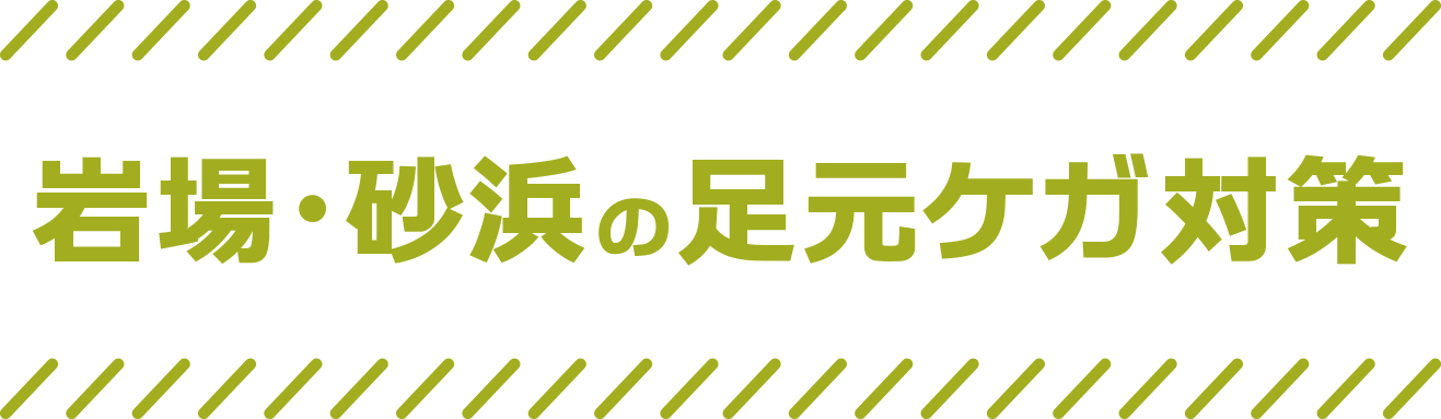 岩場・砂浜の足元ケガ対策