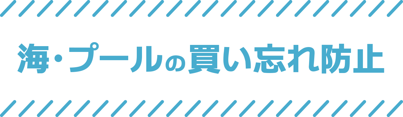海・プールの買い忘れ防止